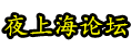 夜上海论坛